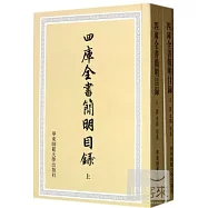 四庫全書簡明目錄(全二冊)