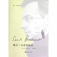索爾‧貝婁文集︰奧吉‧馬奇歷險記