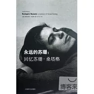 永遠的蘇珊︰回憶蘇珊.桑塔格
