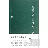 四世同堂 第三部 飢荒