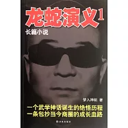龍蛇演義.1