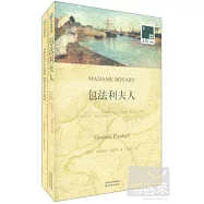 雙語譯林.壹力文庫——包法利夫人(贈1冊英文版)
