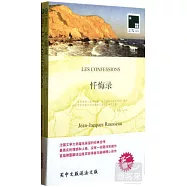 雙語譯林.壹力文庫——懺悔錄(贈1冊英文版)