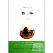 茶之書(精裝典藏版)