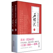 周汝昌校訂批點本石頭記(上下)