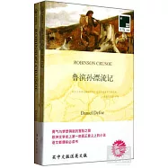 雙語譯林.壹力文庫&mdash;&mdash;魯濱孫漂流記(贈1冊英文版)