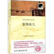 雙語譯林.壹力文庫——霧都孤兒(贈1冊英文版)