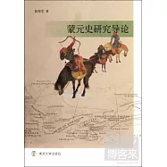 蒙元史研究導論