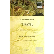 雙語譯林.壹力文庫——原來如此(贈1冊英文版)