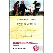 雙語譯林.壹力文庫——致加西亞的信(贈1冊英文版)