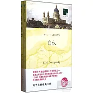 雙語譯林.壹力文庫——白夜(贈1冊英文版)
