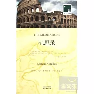 雙語譯林.壹力文庫——沉思錄(贈1冊英文版)