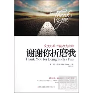 謝謝你折磨我