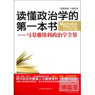 讀懂政治學的第一本書︰馬基雅維利政治學全集