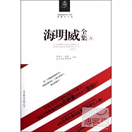 海明威全集.A卷