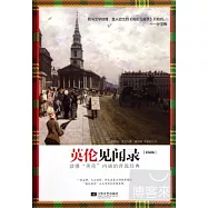 英倫見聞錄