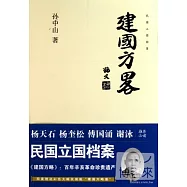 建國方略