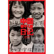 中國留守兒童日記