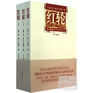 紅輪.第二卷(全三冊)