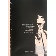 斯坦納回憶錄︰審視後的生命