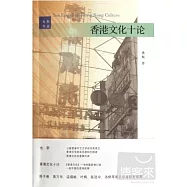 香港文化十論