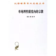 單純理性限度內的宗教