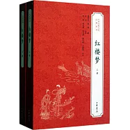 紅樓夢(全二冊)