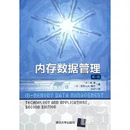 內存數據管理(第2版)