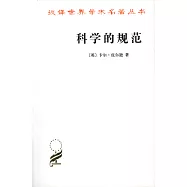 科學的規範