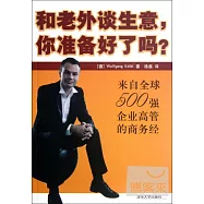 和老外談生意，你準備好了嗎?——來自全球500強企業高管的商務經