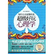 為什麼大家都在讀超級好玩心理學