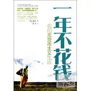 一年不花錢︰我的無貨幣主義生活