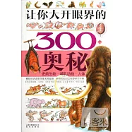 讓你大開眼界的300個奧秘：|史前生物&middot;哺乳動物&middot;人體