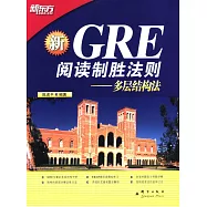 GRE閱讀制勝法則︰多層結構法