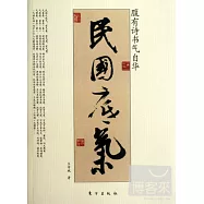 民國底氣：腹有詩書氣自華