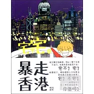 宅不宅之暴走香港