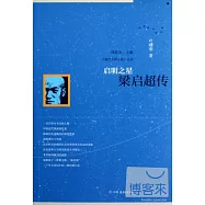 啟明之星：梁啟超傳