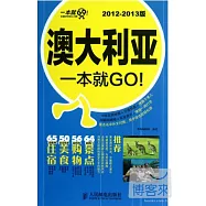 澳大利亞一本就GO!(2012-2013版)