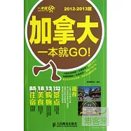 加拿大一本就GO!(2012-2013版)