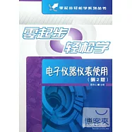 零起步輕松學電子儀器儀表使用(第2版)