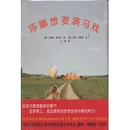 愛心樹世界杰出繪本選︰莎娜想要演馬戲