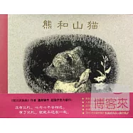 愛心樹世界傑出繪本選：熊和山貓