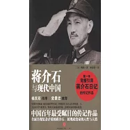 蔣介石與現代中國
