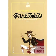 吹牛大王歷險記‧美繪版