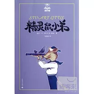 精靈鼠小弟‧美繪版