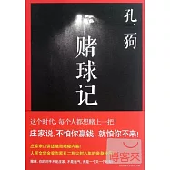 賭球記