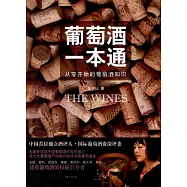 葡萄酒一本通︰從零開始的葡萄酒知識