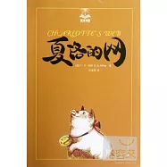 夏洛的網‧美繪版
