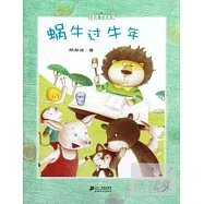 皮皮魯繪本館：蝸牛過牛年