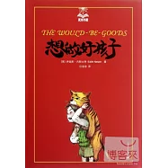 想做好孩子‧美繪版